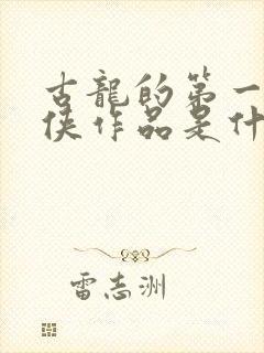 古龙的第一部武侠作品是什么封面