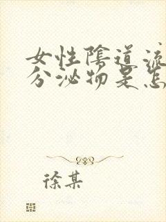 女性阴道流黄色分泌物是怎么回事