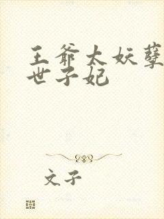 王爷太妖孽腹黑世子妃