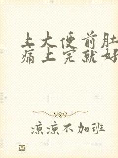 上大便前肚子绞痛上完就好