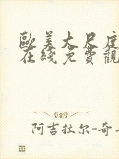 欧美大尺度片子在线免费观看封面