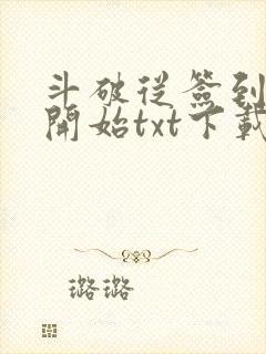 斗破从签到异火开始txt下载