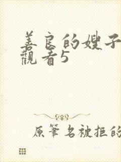 善良的嫂子在线观看5