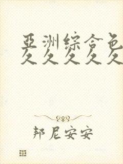 亚洲综合色婷婷久久久久久