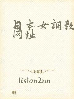 日本女调教sm网址
