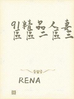 91精品人妻一区区二区三区