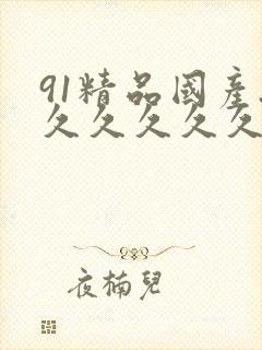 91精品国产.久久久久久