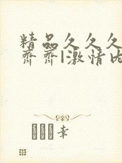精品久久久久久齐齐|激情内射人妻