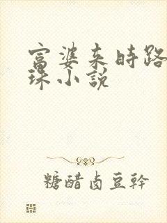 富婆来时路随侯珠小说