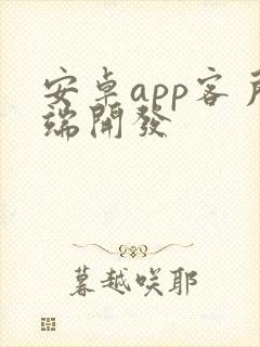 安卓app客户端开发