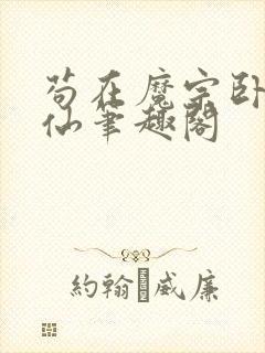 苟在魔宗卧底修仙笔趣阁