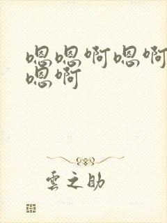 嗯嗯啊嗯啊啊啊嗯啊