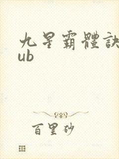 九星霸体诀epub