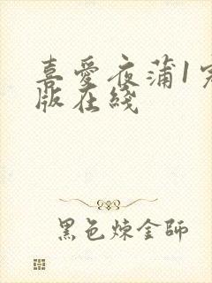 喜爱夜蒲1完整版在线封面