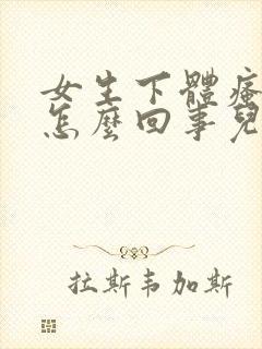 女生下体瘙痒是怎么回事儿怎么办