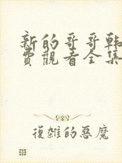 新的哥哥韩剧免费观看全集在线观看