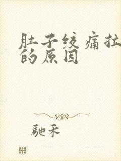 肚子绞痛拉水便的原因