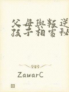 父母与叛逆期的孩子相处秘诀