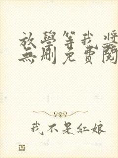 放学等我酱子贝无删免费阅读