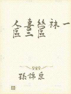 人妻丝袜一区二区三区