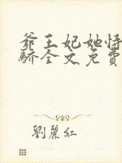 爷王妃她恃宠而骄全文免费阅读