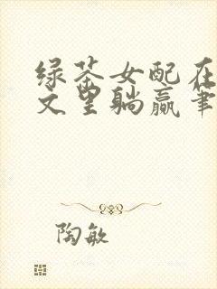 绿茶女配在修仙文里躺赢笔趣阁