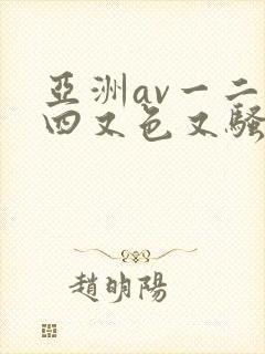 亚洲av一二三四又色又骚