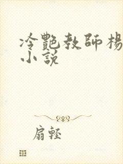 冷艳教师杨玉雪小说封面