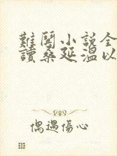 难哄小说全文阅读桑延温以凡封面