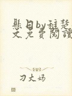 悬日by稚楚全文免费阅读无弹窗