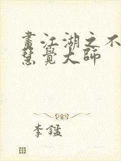 画江湖之不良人慧觉大师