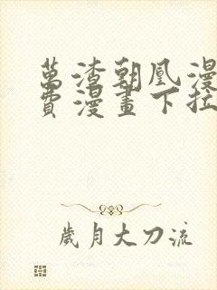 万渣朝凰漫画免费漫画下拉式六漫画