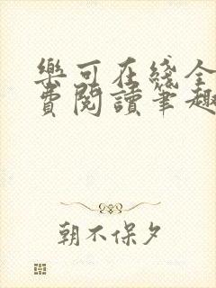 乐可在线全文免费阅读笔趣阁无弹窗