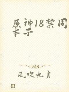 原神18禁同人本子