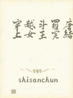 穿越斗罗唐三爱上女主完结封面