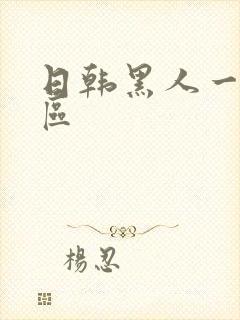 日韩黑人一区二区