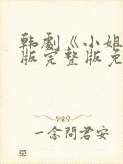 韩剧《小姐》原版完整版免费观看