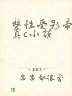 双性受影帝床戏真c小说