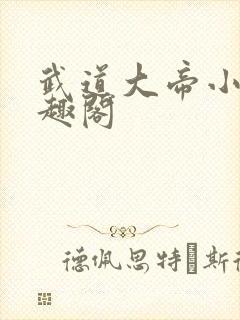 武道大帝小说笔趣阁