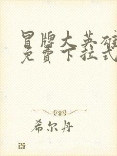 冒牌大英雄漫画免费下拉式六漫画封面