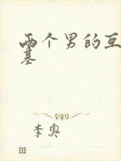 两个男的互相搞基