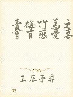 青梅竹马之间不会有恋爱喜剧免费观看