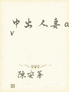 中出 人妻 av封面