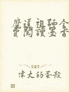 魔道祖师全文免费阅读墨香铜臭