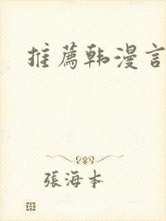 推荐韩漫言情封面