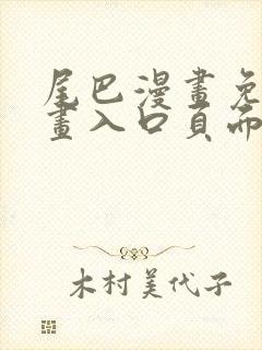 尾巴漫画免费漫画入口页面弹窗进入网站