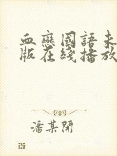 血恋国语未删减版在线播放