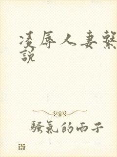 凌辱人妻系列小说