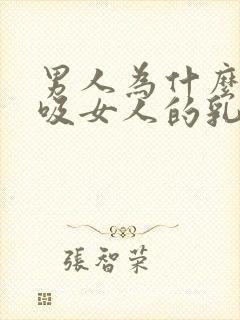 男人为什么喜欢吸女人的乳头