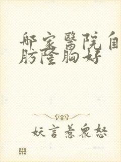 哪家医院自体脂肪隆胸好